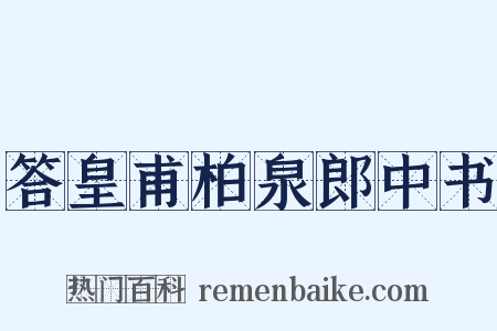 答皇甫柏泉郎中书是什么意思的图片